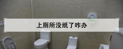 上厕所没纸了咋办