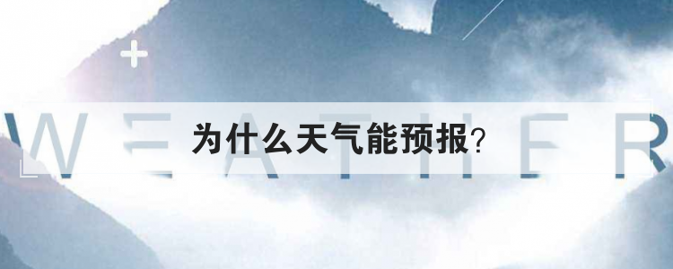 为什么天气能预报