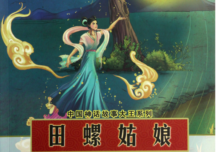 田螺姑娘的故事主要讲了什么