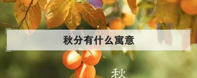 秋分有什么寓意
