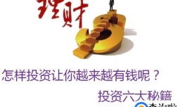 怎样投资让你越来越有钱呢？投资六大秘籍