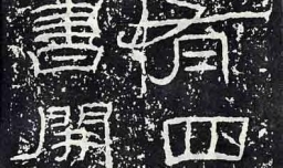 书法入门所需要的工具