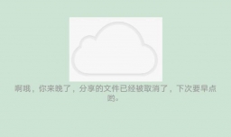 百度云网盘里面别人分享的文件链接失效了怎么办