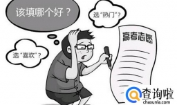 高考如何填志愿 高考后如何填志愿