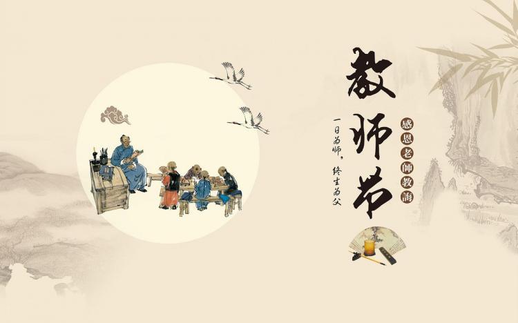 2018年是第几个教师节