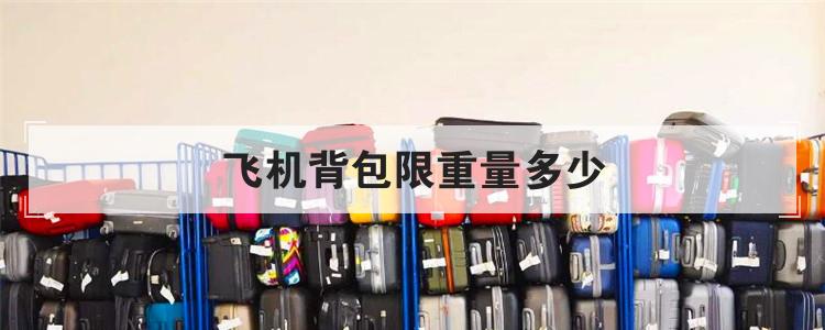 飞机背包限重量多少
