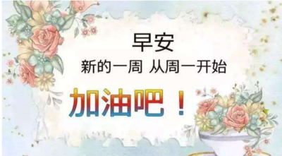 周一祝福短信温馨