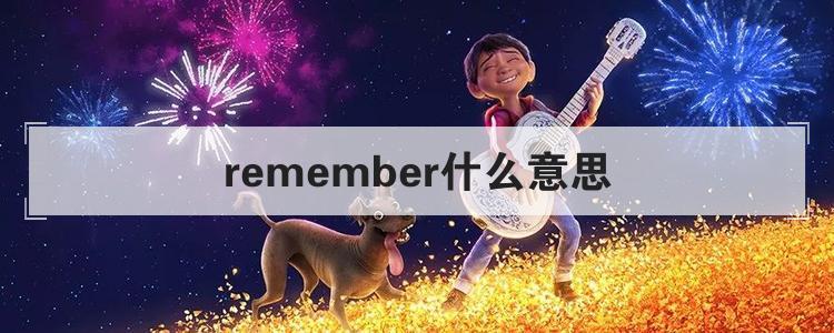 remember什么意思