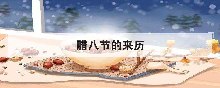 腊八节的来历