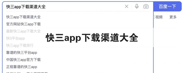 快三app下载渠道大全