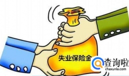 社保失业金怎么领，社保失业金可以领多久