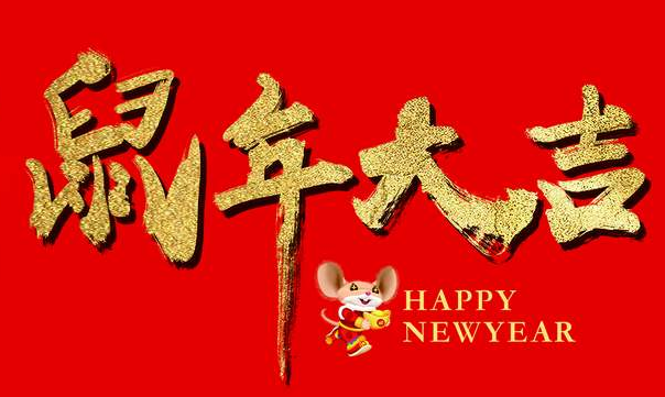 新年祝福语大全