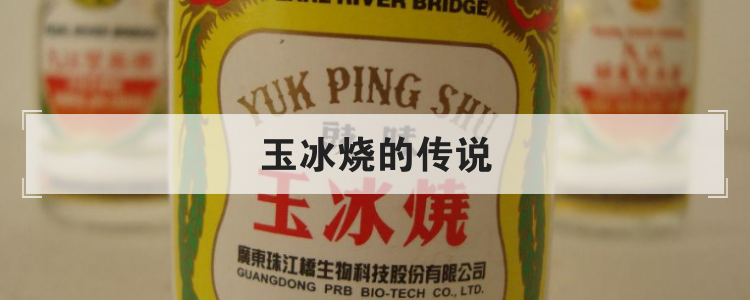 玉冰烧的传说