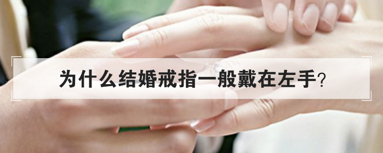 为什么结婚戒指一般戴在左手