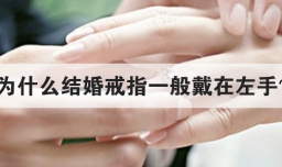 为什么结婚戒指一般戴在左手