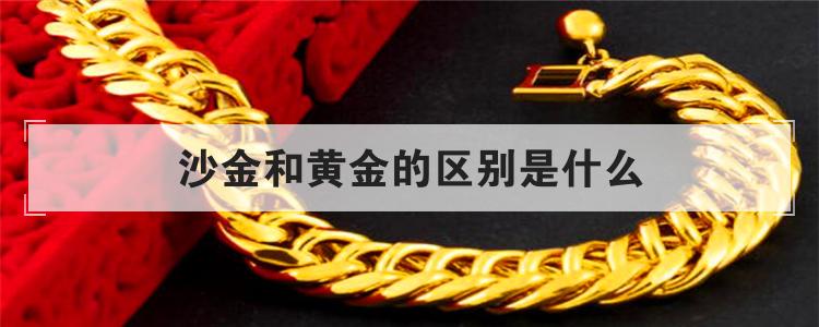 沙金和黄金的区别是什么