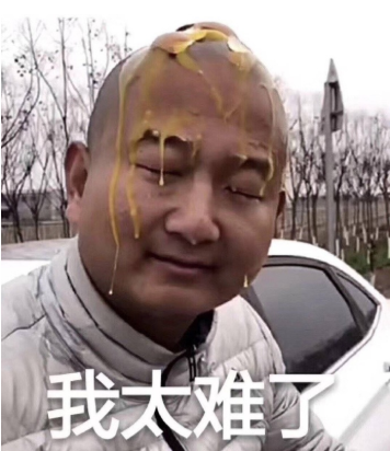 我太难了什么意思