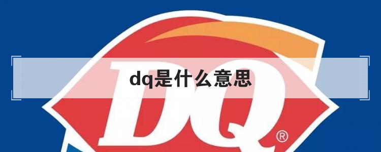 dq是什么意思