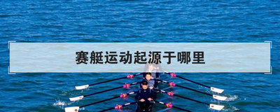 赛艇运动起源于哪里