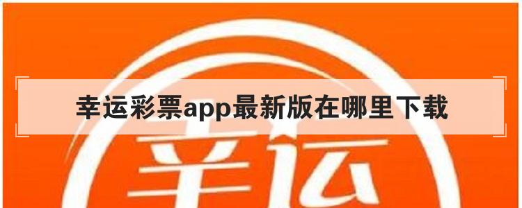 幸运彩票app最新版在哪里下载br