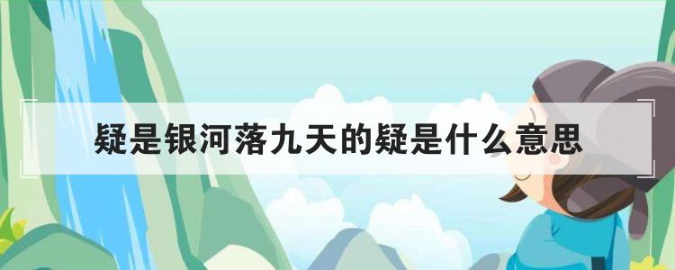 疑是银河落九天的疑是什么意思