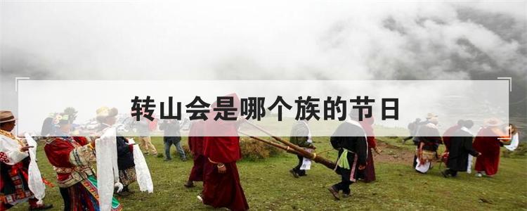 转山会是哪个族的节日