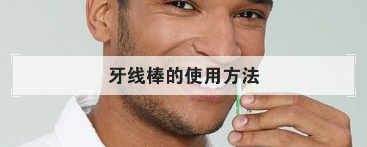 牙线棒的使用方法