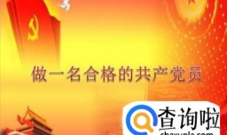 怎样做一名合格的共产党员