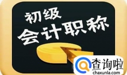 如何领取初级会计职称合格证书