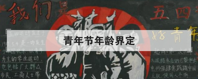 青年节年龄界定