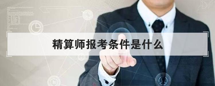 精算师报考条件是什么