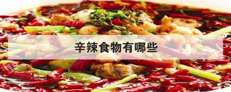 辛辣食物有哪些