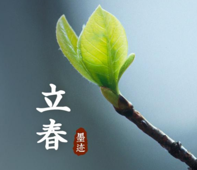 立春是什么时候?