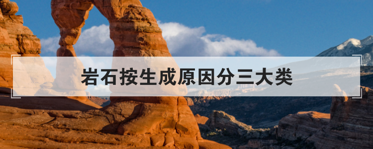 岩石按生成原因分三大类