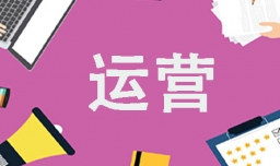 运营是做什么的？