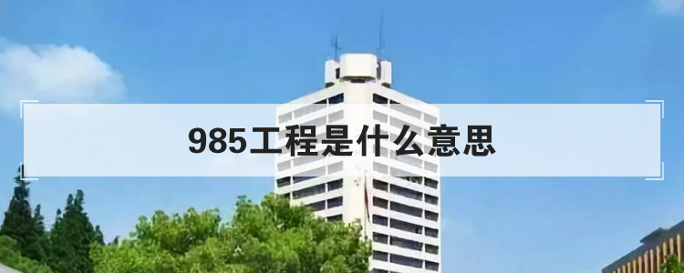 985工程是什么意思