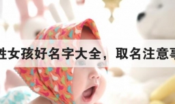 王姓女孩好名字大全，取名注意事项