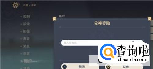 原神兑换码在哪里输入