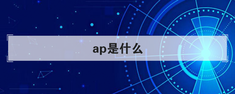 ap是什么
