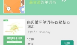 如何用扇贝单词背单词