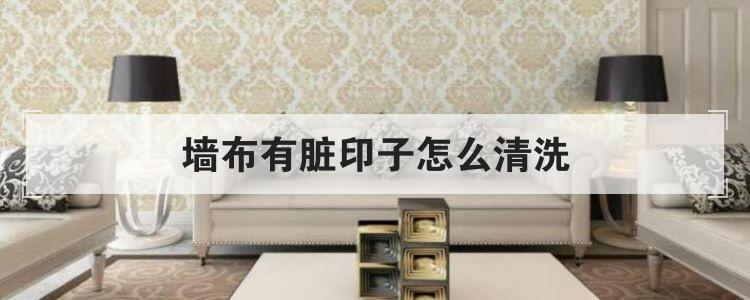 墙布有脏印子怎么清洗