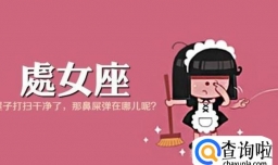 处女座的人都有哪些性格特点？