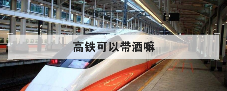 高铁可以带酒嘛