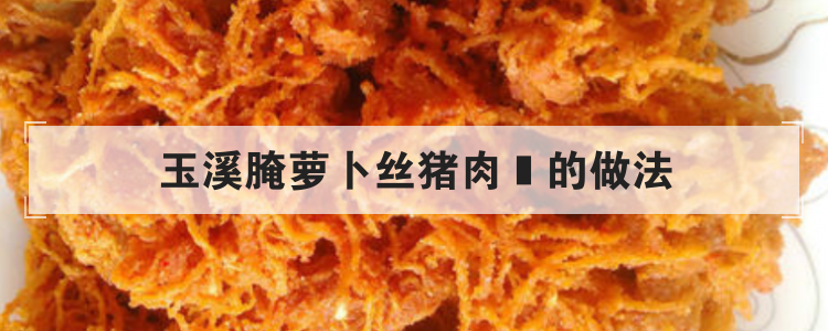玉溪腌萝卜丝猪肉鲊的做法