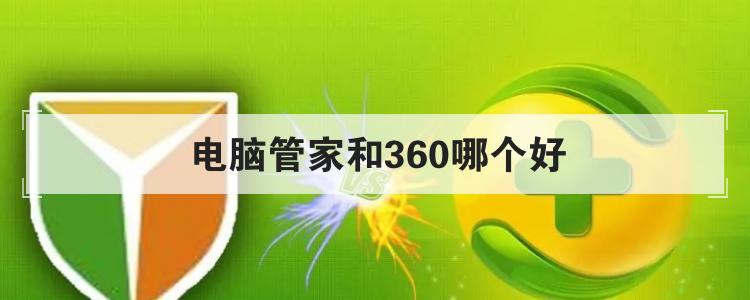 电脑管家和360哪个好br