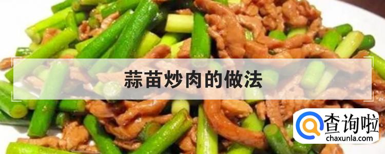 蒜苗炒肉的做法br