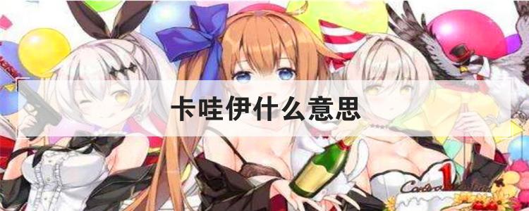 卡哇伊什么意思