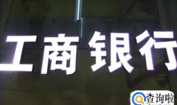 工商银行理财产品有哪些风险提示