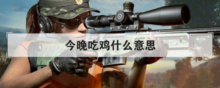 今晚吃鸡什么意思
