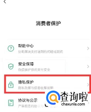 微信如何进入隐私保护 